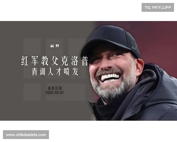 克洛普倡议退役球员导师制度助力青训新星从容应对媒体压力成长 克洛普倡议退役球员导师制度助力青训新星从容应对媒体压力成长